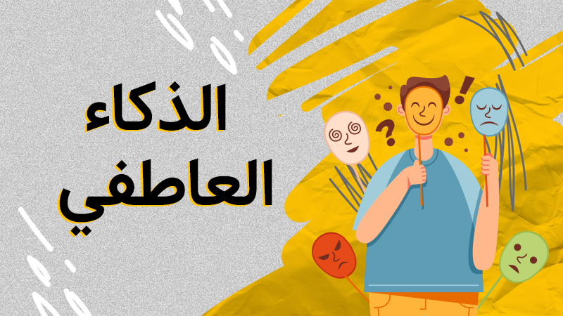 الذكاء العاطفي